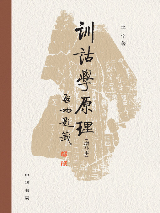 Title details for 训诂学原理（增补本）精 by 王宁著 - Wait list